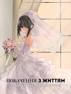 Побачення з життям II: Зоряний фестиваль Курумі (ОВА-2)