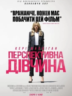 Перспективна дівчина