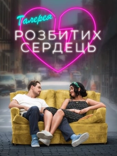 Галерея розбитих сердець