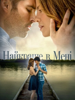Найкраще в мені