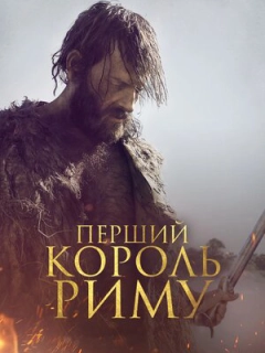 Перший король Риму