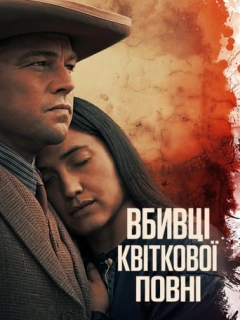Вбивці квіткової повні