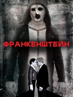 Франкенштейн