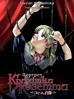 Портрет крихітки Козетти
