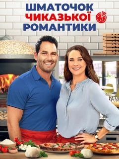 Шматочок чиказької романтики