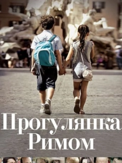 Прогулянка Римом