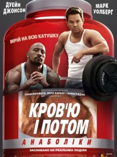 Кров'ю і потом: Анаболіки