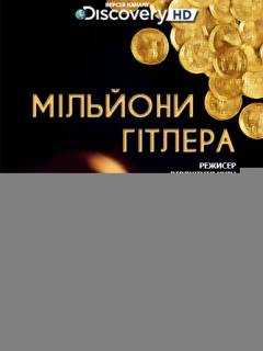 Мільйони Гітлера