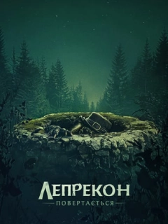Лепрекон повертається
