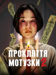 Прокляття мотузки 2