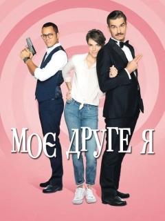Моє друге я