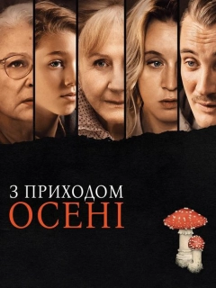 З приходом осені