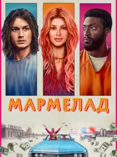 Мармелад