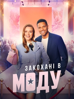 В моді кохання / Закохані в моду