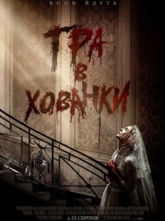 Гра в хованки
