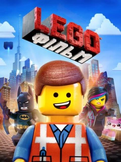 Леґо Фільм / Lego Фільм