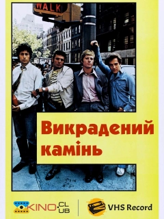 Викрадений камінь