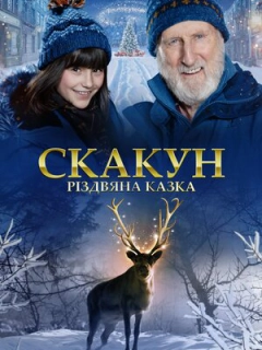 Скакун: Різдвяна казка