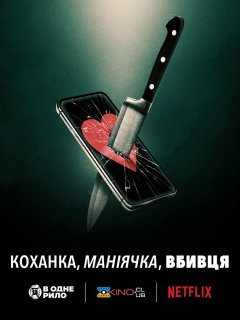 Коханка, маніячка, вбивця