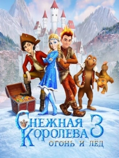 Снігова королева 3: Вогонь та лід