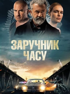Заручник часу