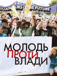 Молодь проти влади