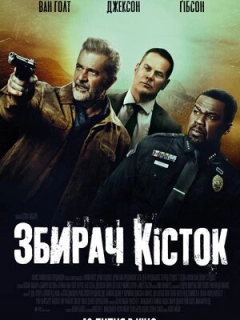 Збирач кісток