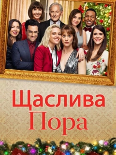 Щаслива пора