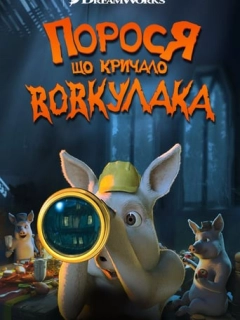 Порося, що кричало: Вовк! Вовкулака!
