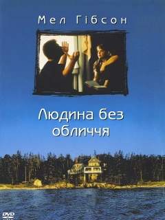 Людина без обличчя