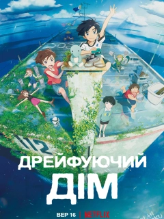 Дрейфуючий дім