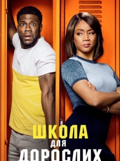 Школа для дорослих