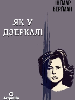 Як у дзеркалі / Крiзь тьмяне скло