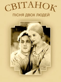 Схід сонця / Світанок. Пісня двох людей