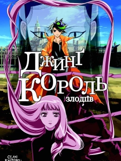 Джинг - король злодіїв