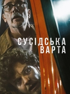 Сусідська варта