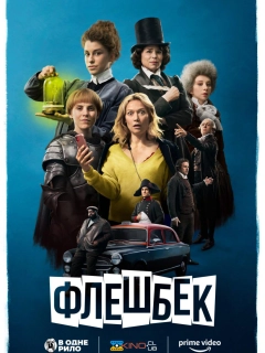 Флешбек