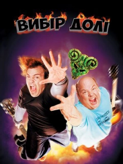 Улюбленці долі / Вибір долі