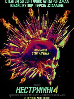 Нестримні 4