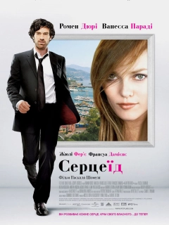 Серцеїд