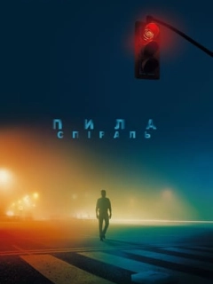 Пила: Спіраль