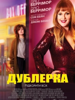 Дублерка