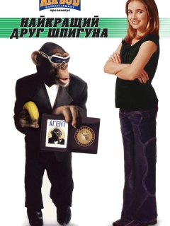 Найкращий друг шпигуна