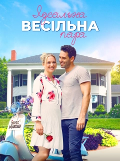 Ідеальна весільна пара