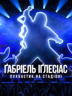 Ґабріель Іґлесіас: Пухнастик на стадіоні