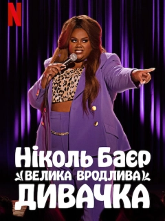 Ніколь Баєр: Велика вродлива дивачка