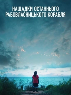 Нащадки останнього рабовласницького корабля