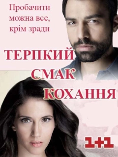 Терпкий смак кохання