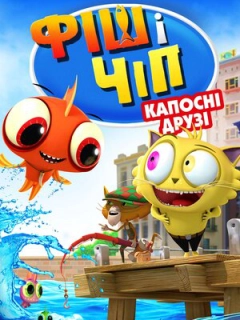 Фіш і Чіп: Капосні друзі / Фіш і Чіп: Шкідливі друзі