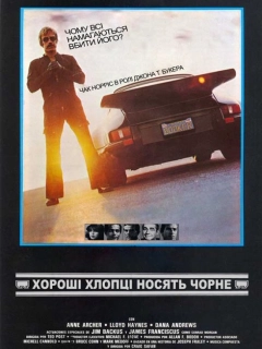Хороші хлопці носять чорне